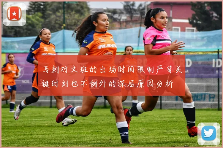 马刺对文班的出场时间限制严苛关键时刻也不例外的深层原因分析
