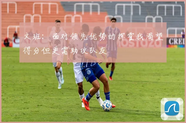 文班：面对领先优势的挥霍我渴望得分但更需助攻队友