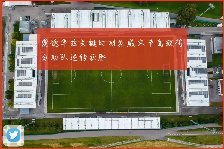 爱德华兹关键时刻发威末节高效得分助队逆转获胜