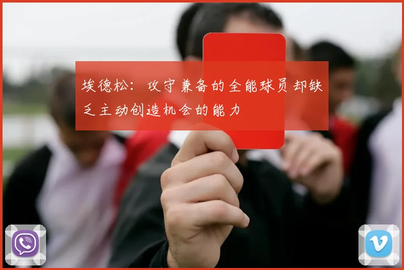 埃德松：攻守兼备的全能球员却缺乏主动创造机会的能力