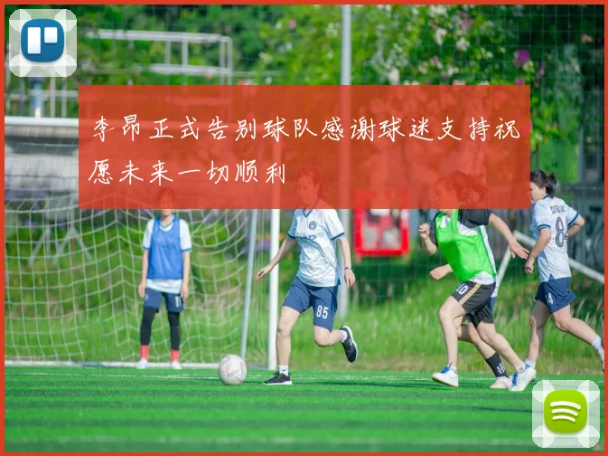 李昂正式告别球队感谢球迷支持祝愿未来一切顺利