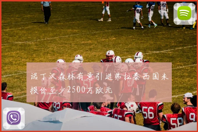 诺丁汉森林有意引进弗拉泰西国米报价至少2500万欧元