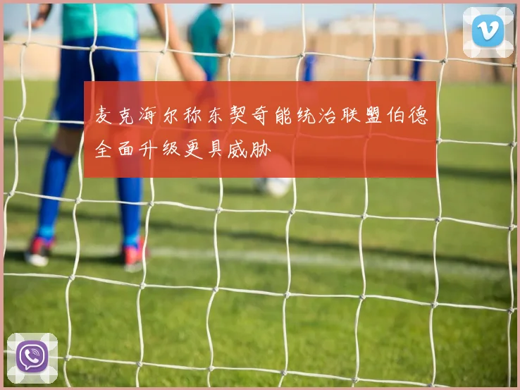麦克海尔称东契奇能统治联盟伯德全面升级更具威胁