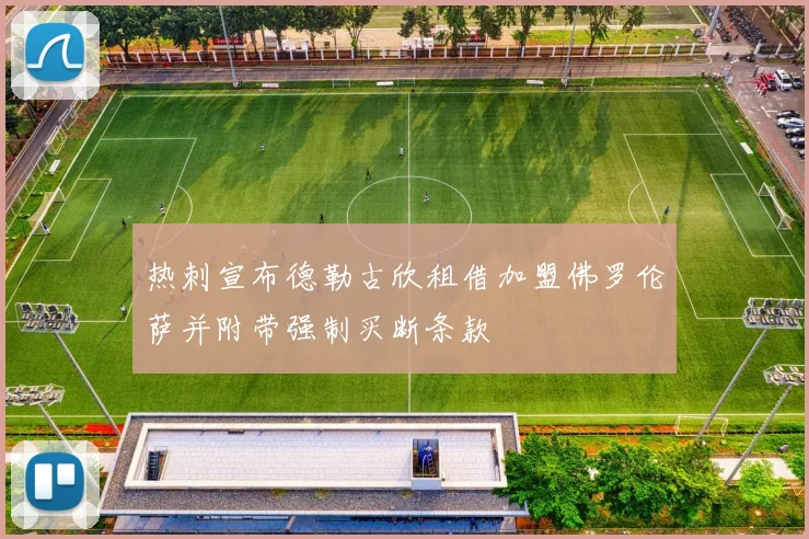 热刺宣布德勒古欣租借加盟佛罗伦萨并附带强制买断条款