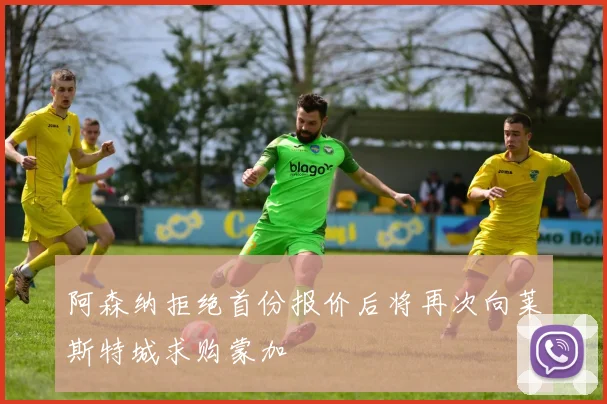 阿森纳拒绝首份报价后将再次向莱斯特城求购蒙加