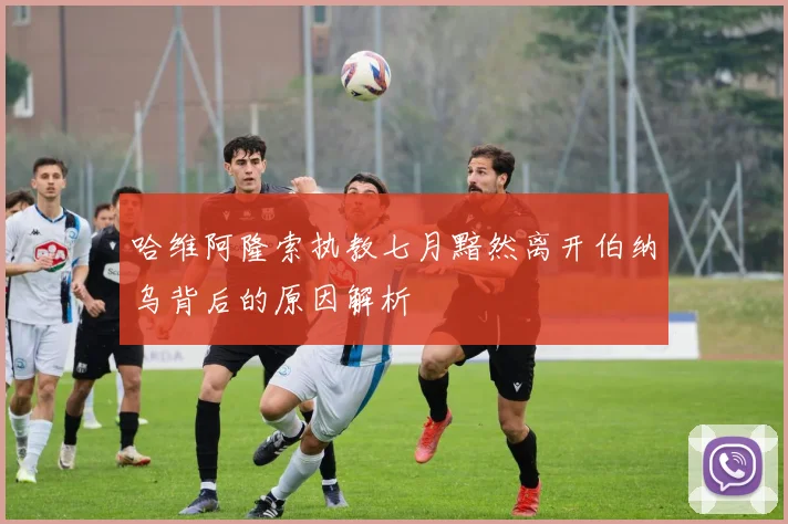 哈维阿隆索执教七月黯然离开伯纳乌背后的原因解析