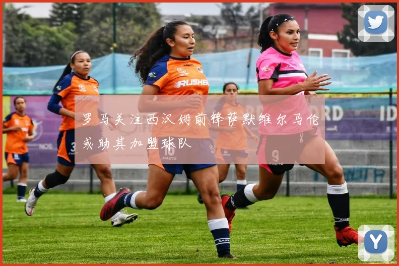 罗马关注西汉姆前锋萨默维尔马伦或助其加盟球队