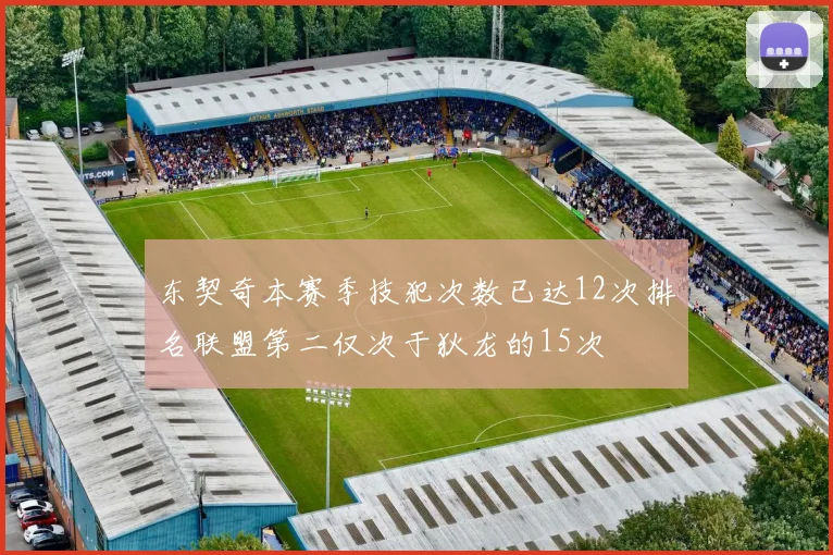 东契奇本赛季技犯次数已达12次排名联盟第二仅次于狄龙的15次