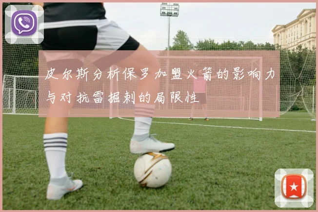 皮尔斯分析保罗加盟火箭的影响力与对抗雷掘刺的局限性