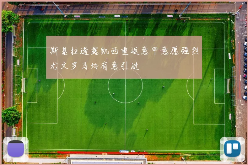斯基拉透露凯西重返意甲意愿强烈尤文罗马均有意引进
